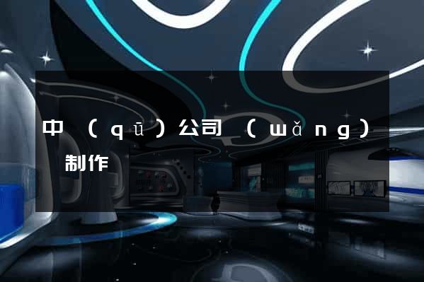 中區(qū)公司網(wǎng)頁制作