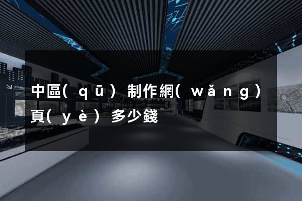 中區(qū)制作網(wǎng)頁(yè)多少錢