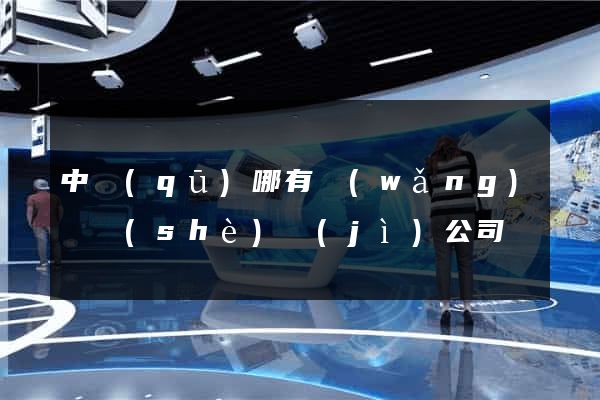 中區(qū)哪有網(wǎng)頁設(shè)計(jì)公司