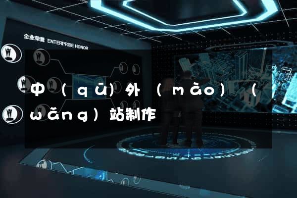 中區(qū)外貿(mào)網(wǎng)站制作