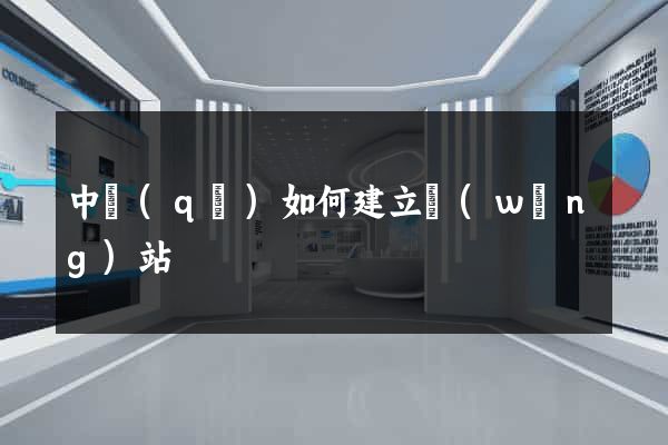中區(qū)如何建立網(wǎng)站