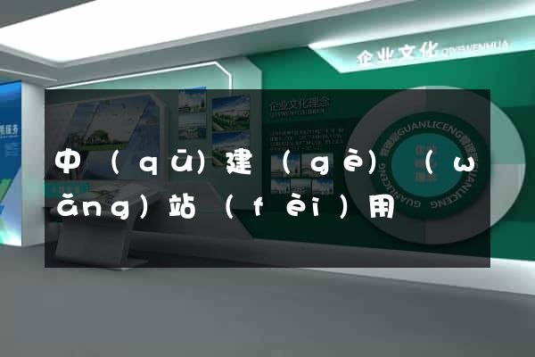 中區(qū)建個(gè)網(wǎng)站費(fèi)用