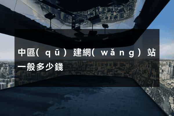 中區(qū)建網(wǎng)站一般多少錢