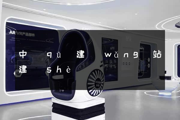 中區(qū)建網(wǎng)站建設(shè)