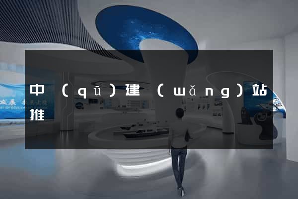中區(qū)建網(wǎng)站推廣