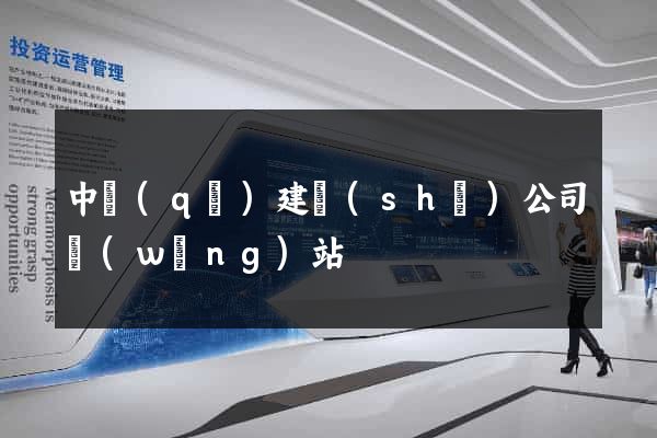 中區(qū)建設(shè)公司網(wǎng)站