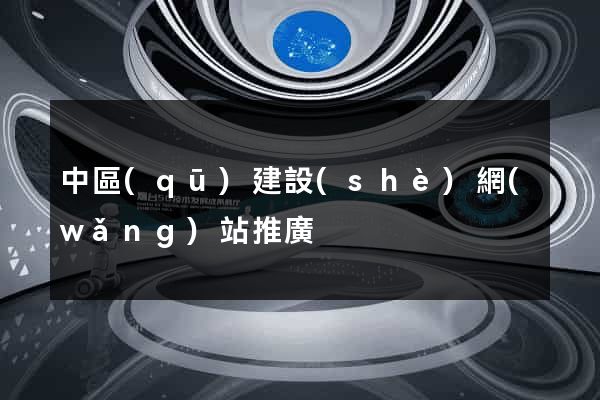 中區(qū)建設(shè)網(wǎng)站推廣