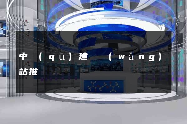 中區(qū)建設網(wǎng)站推廣
