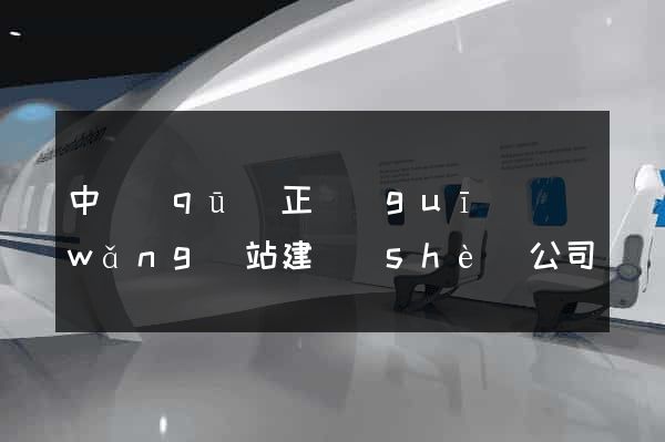 中區(qū)正規(guī)網(wǎng)站建設(shè)公司
