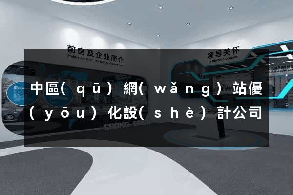 中區(qū)網(wǎng)站優(yōu)化設(shè)計公司