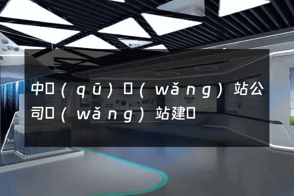 中區(qū)網(wǎng)站公司網(wǎng)站建設