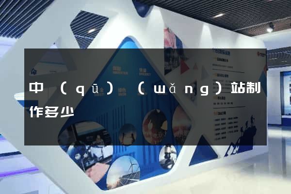 中區(qū)網(wǎng)站制作多少錢