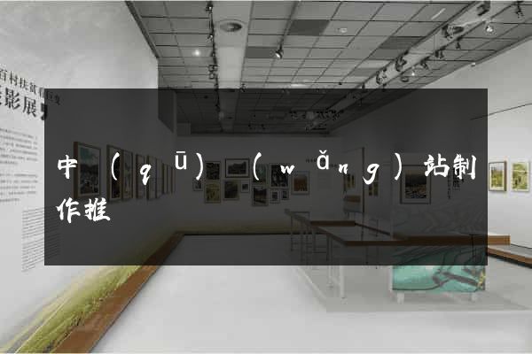 中區(qū)網(wǎng)站制作推廣