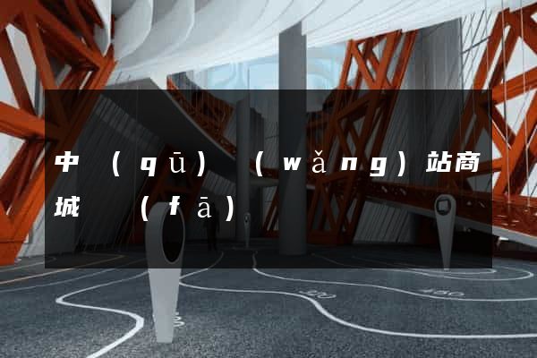 中區(qū)網(wǎng)站商城開發(fā)