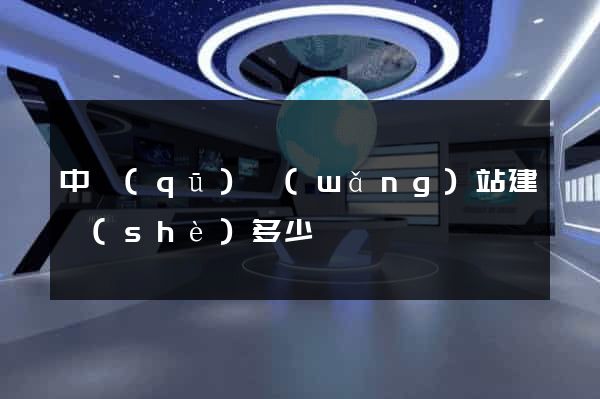 中區(qū)網(wǎng)站建設(shè)多少錢