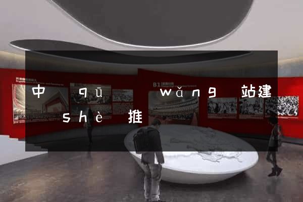 中區(qū)網(wǎng)站建設(shè)推廣