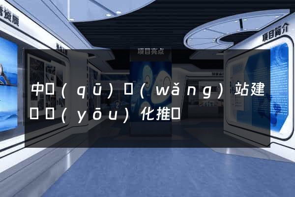 中區(qū)網(wǎng)站建設優(yōu)化推廣