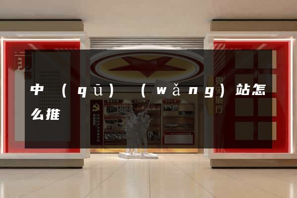 中區(qū)網(wǎng)站怎么推廣