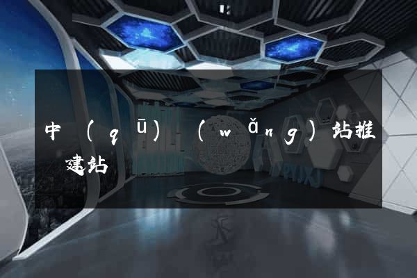中區(qū)網(wǎng)站推廣建站