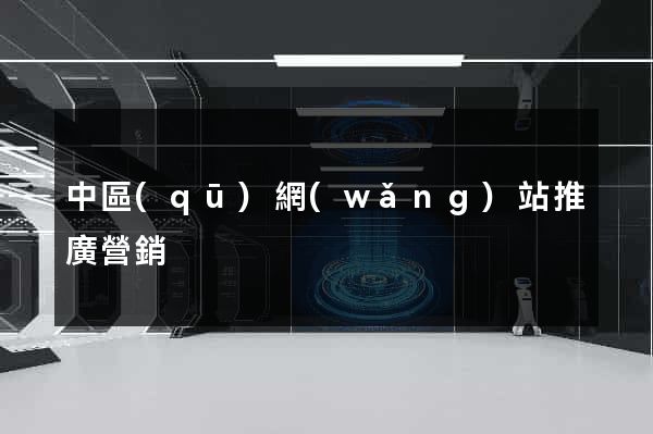 中區(qū)網(wǎng)站推廣營銷