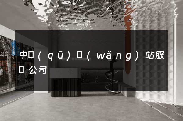 中區(qū)網(wǎng)站服務公司