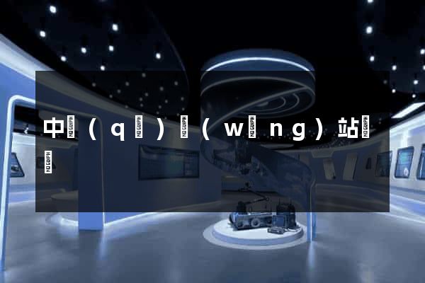 中區(qū)網(wǎng)站營銷