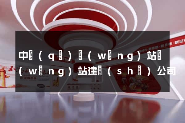 中區(qū)網(wǎng)站網(wǎng)站建設(shè)公司