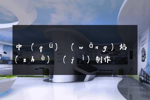 中區(qū)網(wǎng)站設(shè)計(jì)制作
