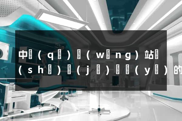 中區(qū)網(wǎng)站設(shè)計(jì)專業(yè)的公司