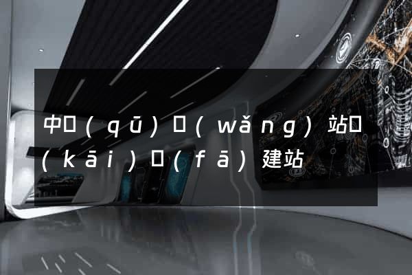 中區(qū)網(wǎng)站開(kāi)發(fā)建站