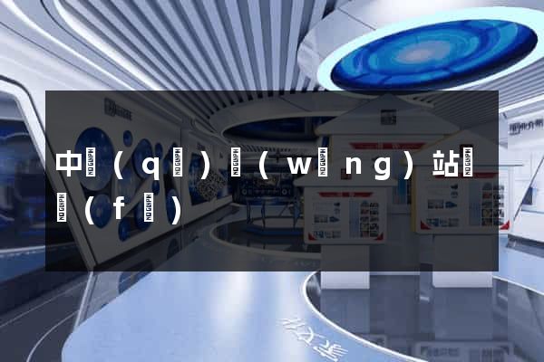 中區(qū)網(wǎng)站開發(fā)