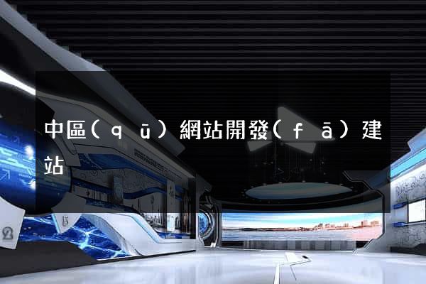 中區(qū)網站開發(fā)建站