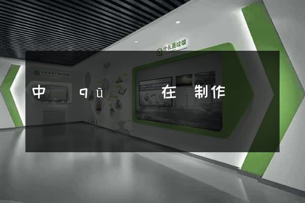 中區(qū)網頁在線制作
