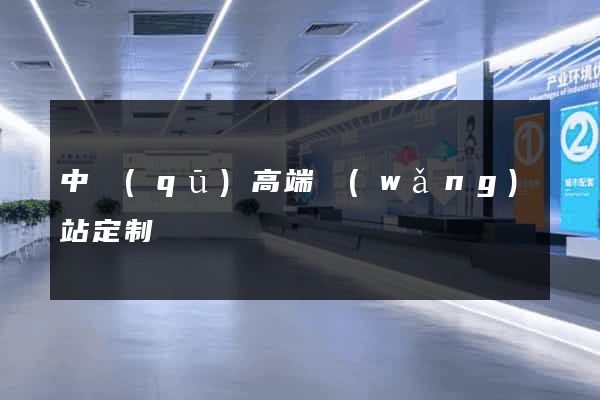 中區(qū)高端網(wǎng)站定制
