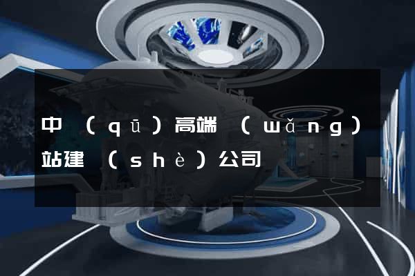 中區(qū)高端網(wǎng)站建設(shè)公司