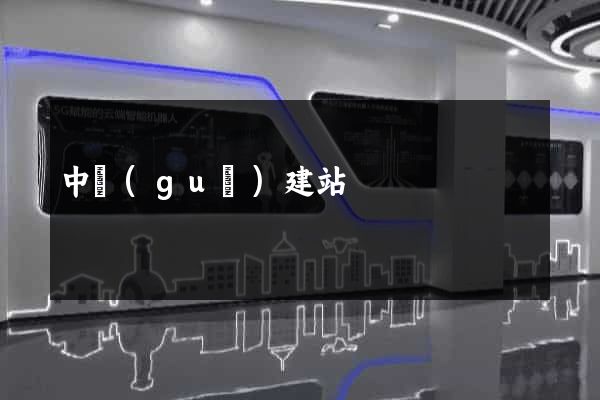 中國(guó)建站
