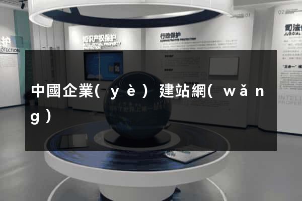 中國企業(yè)建站網(wǎng)