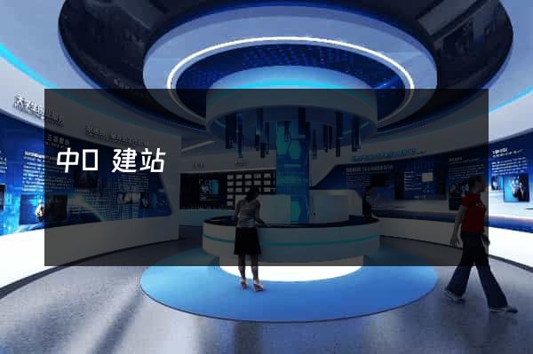 中國建站