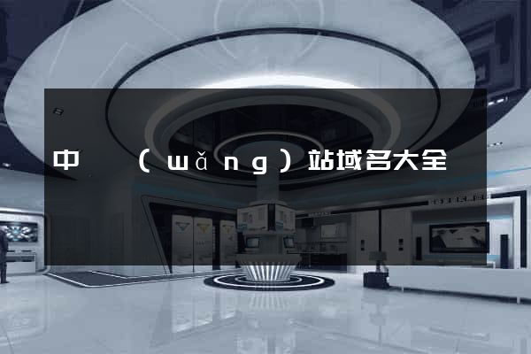 中國網(wǎng)站域名大全