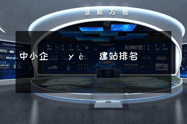 中小企業(yè)建站排名