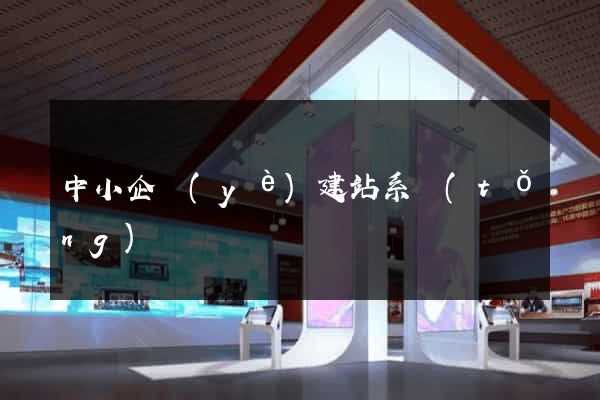 中小企業(yè)建站系統(tǒng)