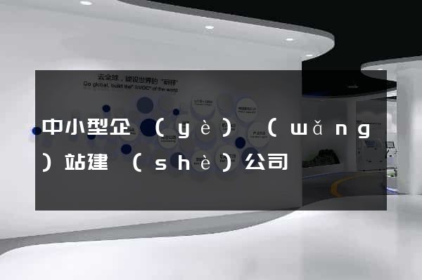 中小型企業(yè)網(wǎng)站建設(shè)公司