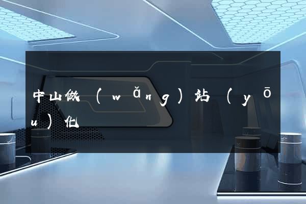 中山做網(wǎng)站優(yōu)化