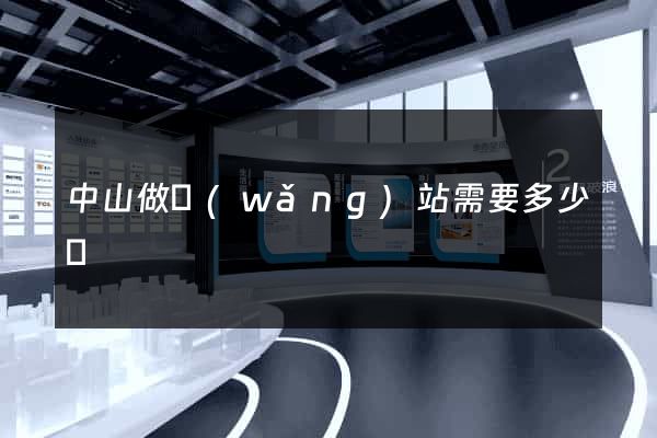 中山做網(wǎng)站需要多少錢
