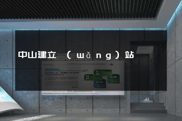 中山建立網(wǎng)站
