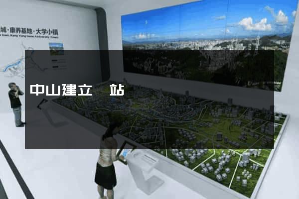 中山建立網站