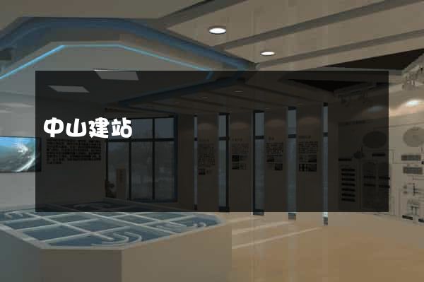 中山建站