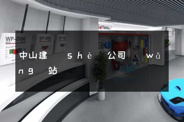 中山建設(shè)公司網(wǎng)站