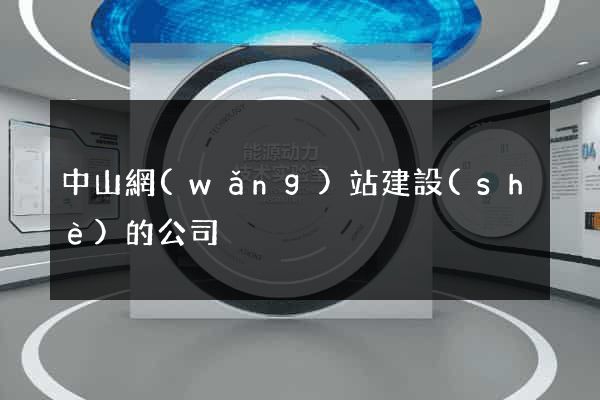 中山網(wǎng)站建設(shè)的公司