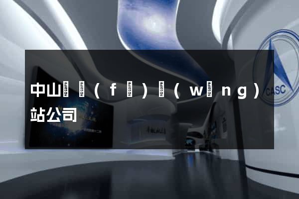 中山開發(fā)網(wǎng)站公司